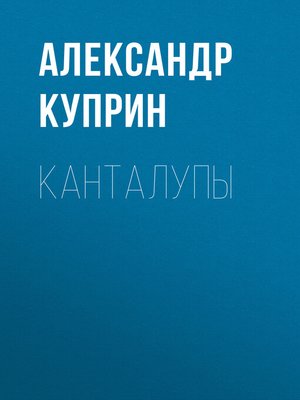 cover image of Канталупы